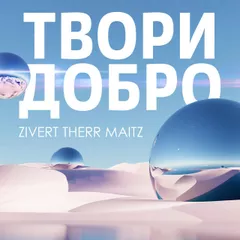 Zivert х Therr Maitz - Твори Добро (Tipsy Afro Blend)