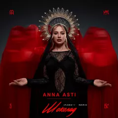 ANNA ASTI - Шоколад (Index-1 Remix)