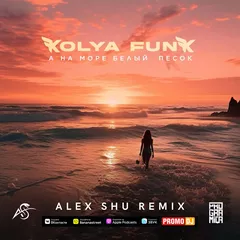 Kolya Funk - А на море белый песок (Alex Shu Remix)