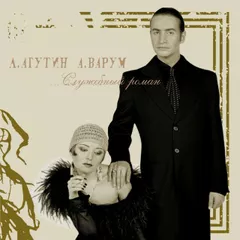 Леонид Агутин & Анжелика Варум - Всё В Твоих Руках (MATUR Remake)