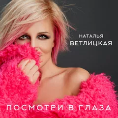 Наталья Ветлицкая - Посмотри мне в глаза (Tipsy Blend)