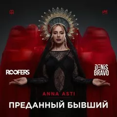 ANNA ASTI - Преданный бывший (Roofers & Denis Bravo Radio Edit)