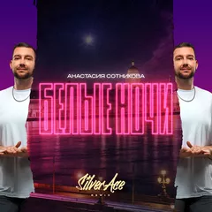 Анастасия Сотникова - Белые ночи (Silver Ace Radio Edit)