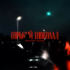 HOLLYFLAME, Real Girl - Горький шоколад (Index-1 Remix)