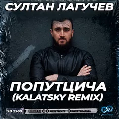 Султан Лагучев - Попутчица (Kalatsky Radio Edit)