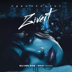 Zivert - Один Процент (Silver Ace & Onix Radio Edit)