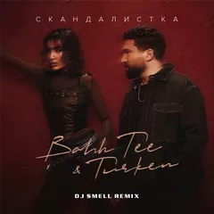 Bahh Tee, Turken - Скандалистка (DJ Smell Remix)