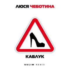 Люся Чеботина - КАБЛУК (SULIM REMIX)