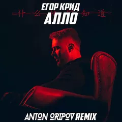 Егор Крид - Алло (Anton Oripov Remix)