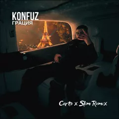 Konfuz - Грация (Corto x Slim Remix)