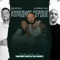Джиган, Karna.val - Холодное сердце (Silver Ace & Dj Andy Radio Edit)