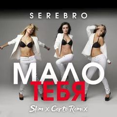 SEREBRO - Мало тебя (Slim x Corto Remix) (Extended)