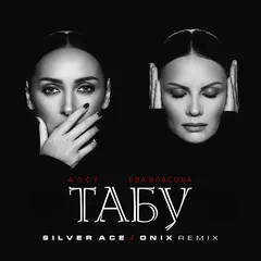 Алсу & Ева Власова - Табу (Silver Ace & Onix Radio Edit)