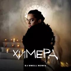BEARWOLF - Химера (DJ Smell Remix)