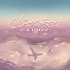 Женя Трофимов - Самолёты (Afro remix Roman Bichurin)