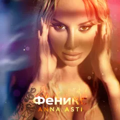 ANNA ASTI - Летаю (Denis Bravo Radio Edit)