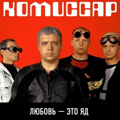 Комиссар - Ты уйдешь (Funny Bubble 90's Mix)