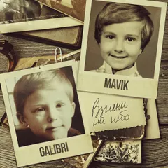 Galibri & Mavik - Взгляни на небо (Alex Work & Lazy Giz Radio Remix)