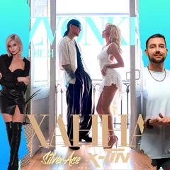 Звонкий, ХАННА - Я НЕ Я (Silver Ace & X-Tin Radio Edit)