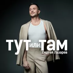 Сергей Лазарев - Тут или Там (Misha Mentos Remix)
