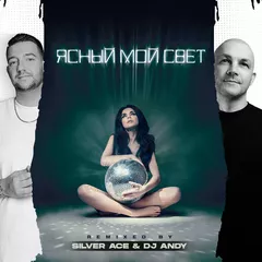 Винтаж - Ясный мой свет (Silver Ace & DJ Andy Radio Edit)