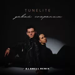 Tunlite - Давай сохраним (DJ Smell Remix)