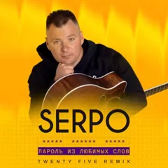 SERPO - Пароль из любимых слов (Twenty Five Remix)