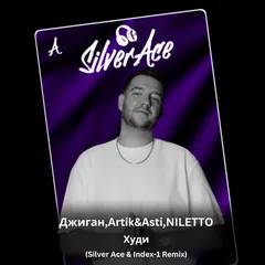 Джиган, Artik & Asti, Niletto - Худи (Silver Ace & Index-1 Radio Edit)