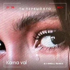 Karna.val - Ты первый кто (DJ Smell Remix)