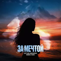 SVETLANA GONCHAROVA, DJ Ramirez - За мечтой (Ramirez Remix)