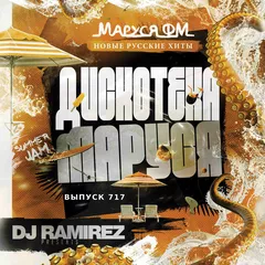 Disco Marusya 717 (Special Ramirez Retro Edit)