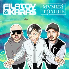 Мумий Тролль, Filatov & Karas - Amore Море, Goodbye (Alex Work Remix)