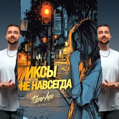 ИКСЫ - Не навсегда (Silver Ace Radio Edit)