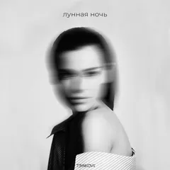Елена Темникова - Лунная ночь (Alex Work & Lazy Giz Radio Remix)