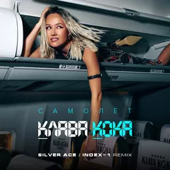 Клава Кока - Самолёт (Silver Ace & Index-1 Radio Edit)
