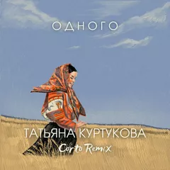 Татьяна Куртукова - Одного (Corto Remix)