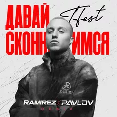 T-Fest - Давай сконнектимся (Ramirez & Pavlov Remix)