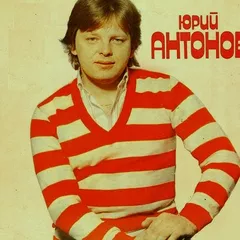 Юрий Антонов - Летящей походкой (Funny Bubble Remix)