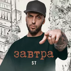 ST - Завтра (Alex Work Remix)