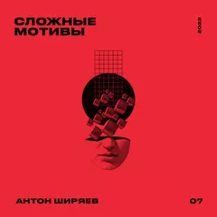 СЛОЖНЫЕ МОТИВЫ #07