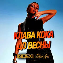 Клава Кока - До весны (Index-1 & Silver Ace Remix)