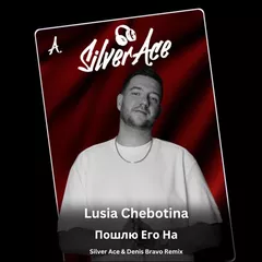 Люся Чеботина - Пошлю Его На (Silver Ace & Denis Bravo Radio Edit)