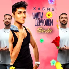 Хабиб - Наши девчонки (Silver Ace Radio Edit)
