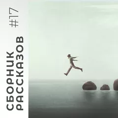 СБОРНИК РАССКАЗОВ #17