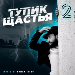 Тупик Щастья 2