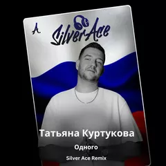 Татьяна Куртукова - Одного (Silver Ace Radio Edit)