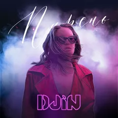 DJIN - Парень
