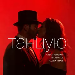 Vadim Adamov, Hardphol, Alena Roxis - Танцую