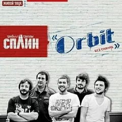 СпЛин - Орбит без сахара (Funny Bubble Remix)