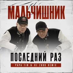 Мальчишник - Последний раз (Papa Tin & DJ Zhuk Remix)